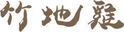 竹地雞